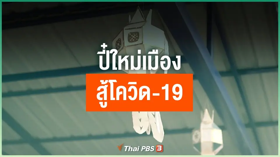 ปี๋ใหม่เมืองสู้โควิด-19