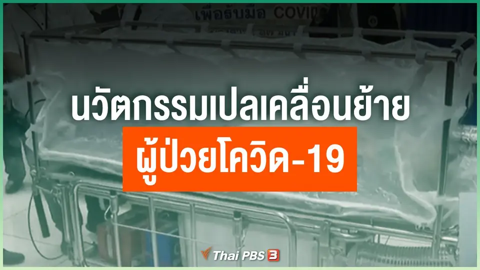 นวัตกรรมเปลเคลื่อนย้ายผู้ป่วยโควิด-19