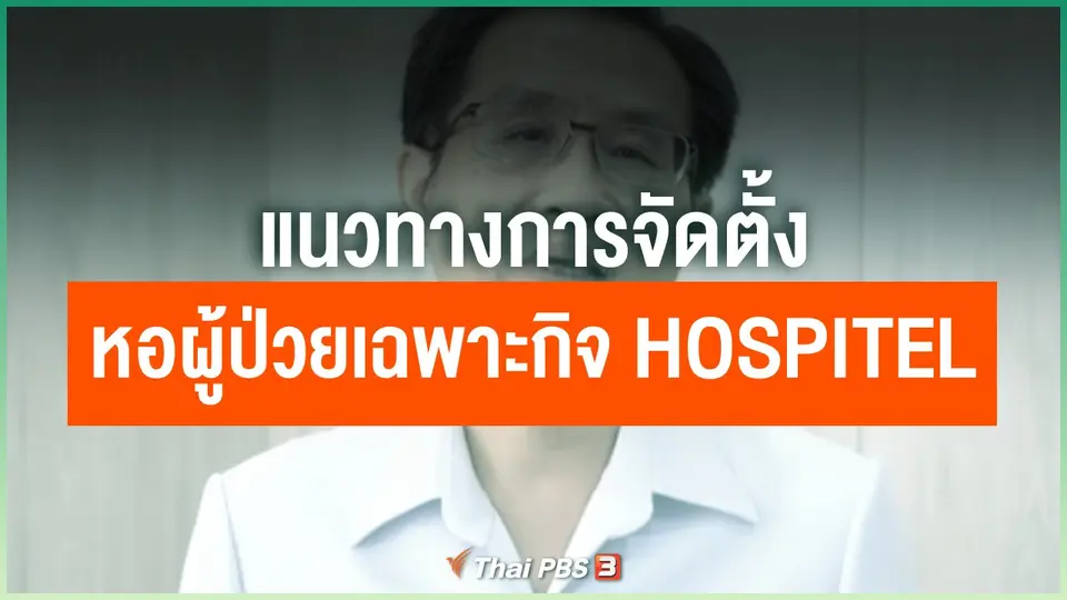 แนวทางการจัดตั้งหอผู้ป่วยเฉพาะกิจ Hospitel