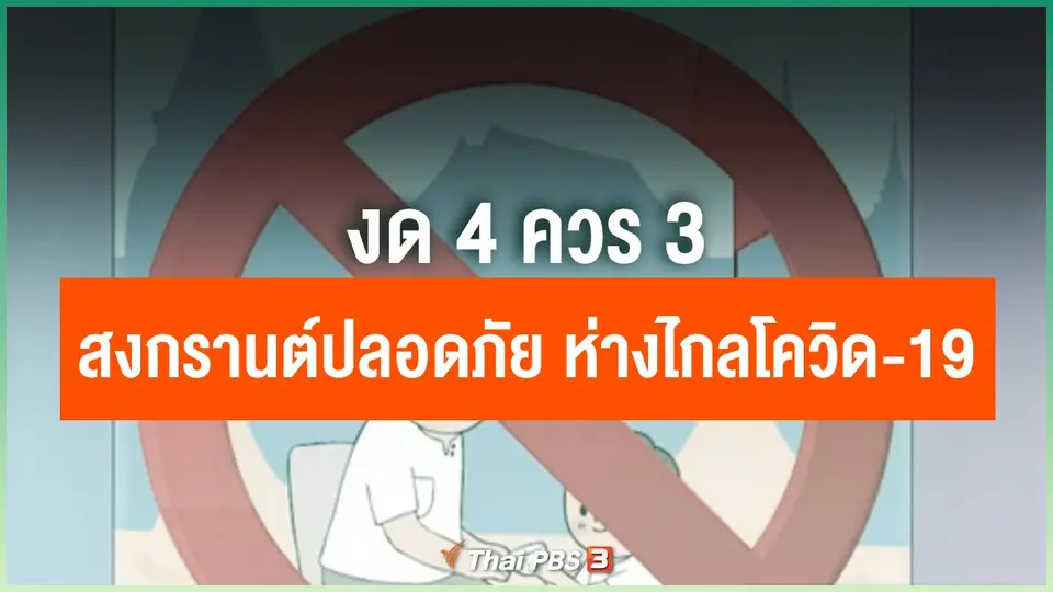 งด 4 ควร 3 สงกรานต์ปลอดภัย ห่างไกลโควิด-19