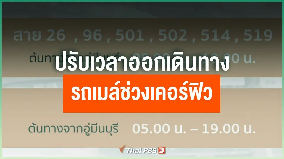 ปรับเวลาออกเดินทางรถเมล์ช่วงเคอร์ฟิว