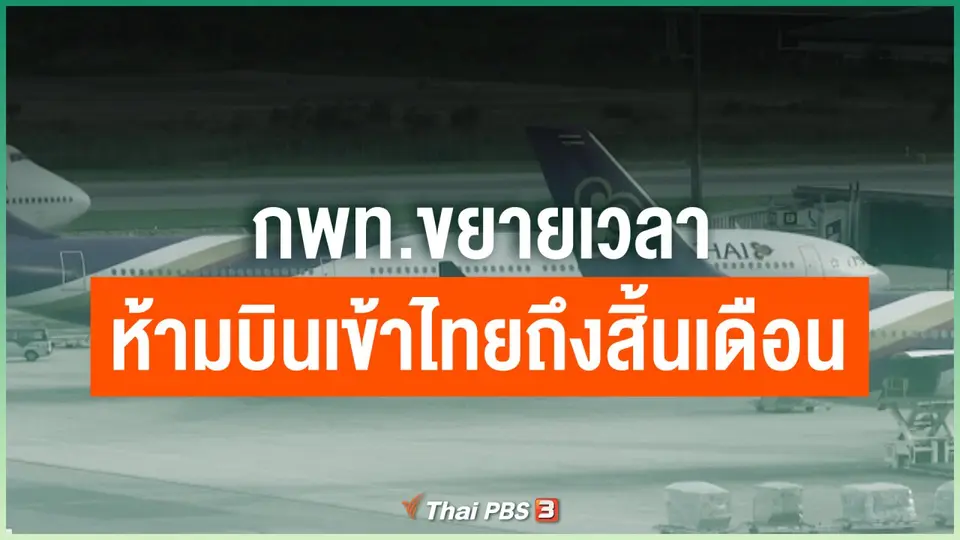 กพท.ขยายเวลาห้ามบินเข้าไทยถึงสิ้นเดือน