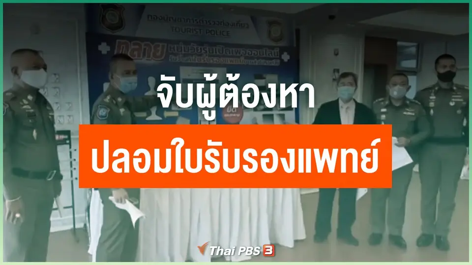 จับผู้ต้องหาปลอมใบรับรองแพทย์
