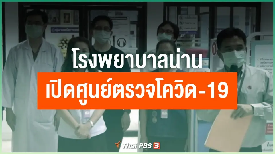 โรงพยาบาลน่านเปิดศูนย์ตรวจโควิด-19