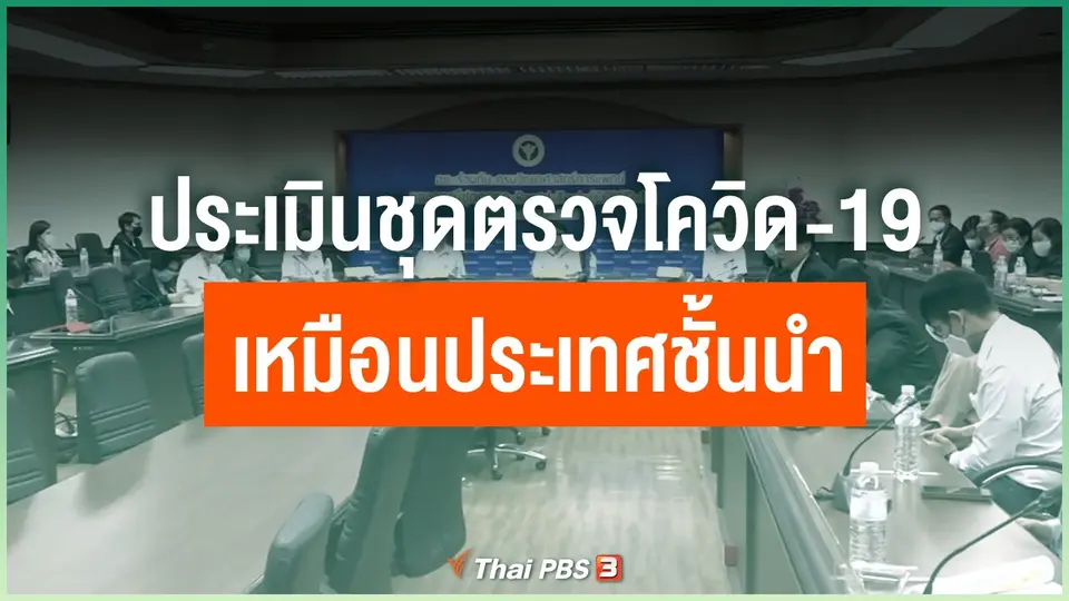 ประเมินชุดตรวจโควิด-19 เหมือนประเทศชั้นนำ