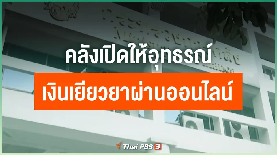 คลังเปิดให้อุทธรณ์เงินเยียวยาโควิด-19 ผ่านออนไลน์