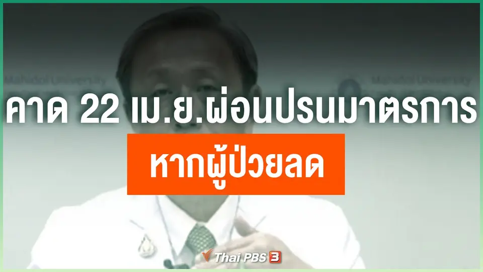 ​คาด 22 เม.ย.ผ่อนปรนมาตรการ หากผู้ป่วยลด