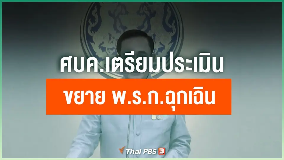 ​ศบค.เตรียมประเมินขยาย พ.ร.ก.ฉุกเฉิน