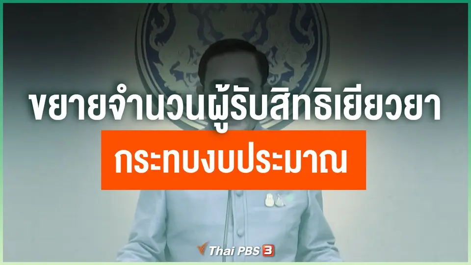 ขยายจำนวนผู้รับสิทธิเยียวยา กระทบงบประมาณ