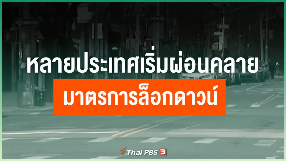 หลายประเทศเริ่มผ่อนคลายมาตรการล็อกดาวน์