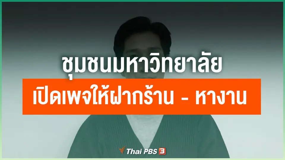 ชุมชนมหาวิทยาลัยเปิดเพจให้ฝากร้าน-หางาน