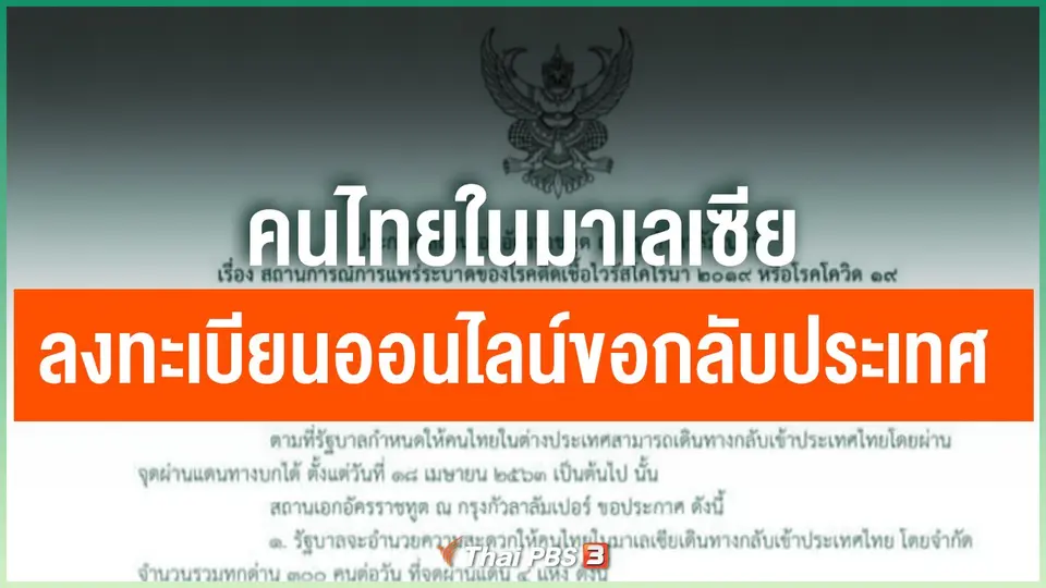 คนไทยในมาเลเซียลงทะเบียนออนไลน์ขอกลับประเทศ