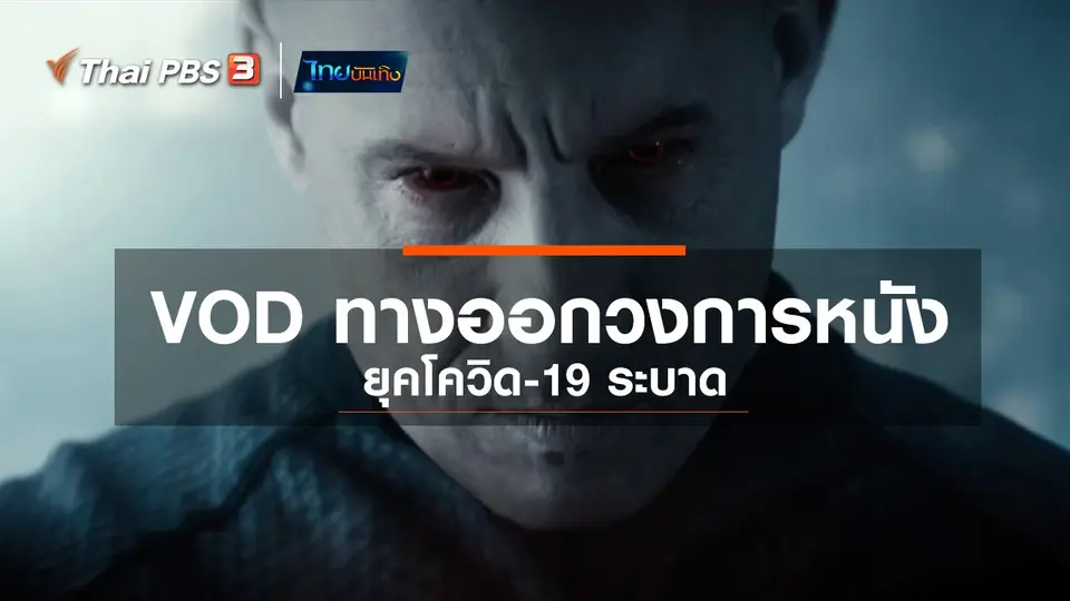 มองมุมหนัง : VOD ทางออกวงการหนังยุคโควิด-19 ระบาด