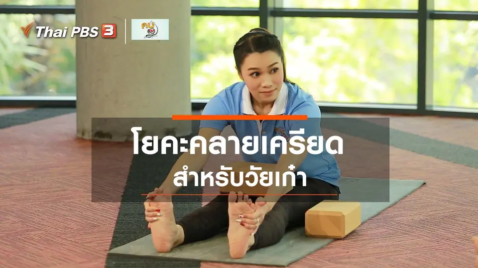 ​โยคะบำบัด : โยคะคลายเครียดในวัยเก๋า
