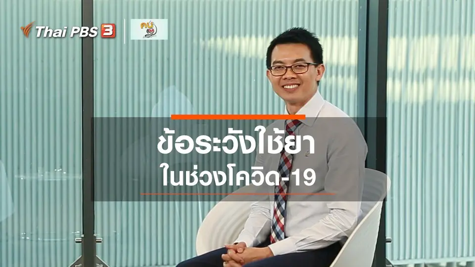 ​​ปรับก่อนป่วย : อย่าซิ้อยามากินเองในช่วงโควิด-19