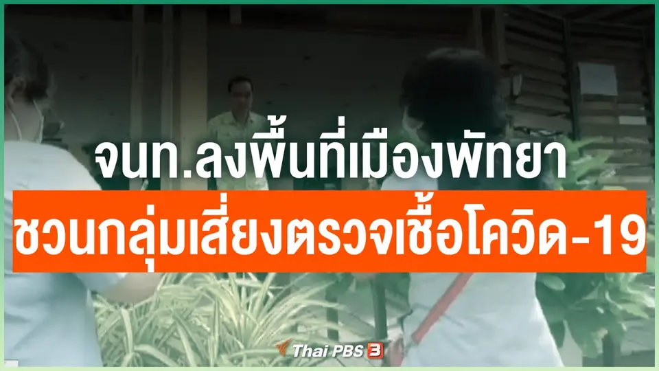 จนท.ลงพื้นที่เมืองพัทยาชวนกลุ่มเสี่ยงตรวจเชื้อโควิด-19