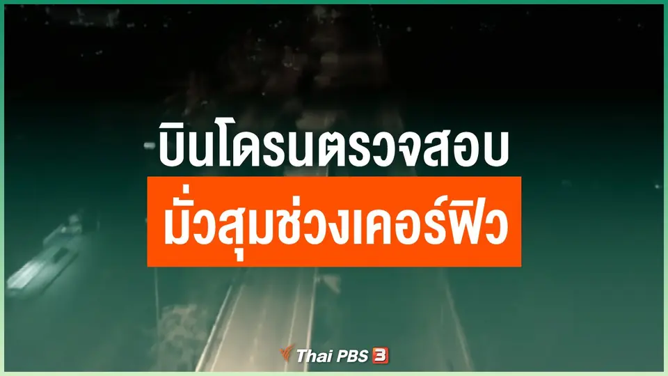 บินโดรนตรวจสอบมั่วสุมช่วงเคอร์ฟิว
