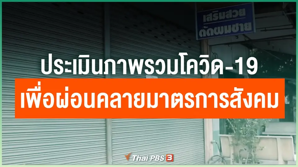ประเมินภาพรวมโควิด-19 เพื่อผ่อนคลายมาตรการทางสังคม