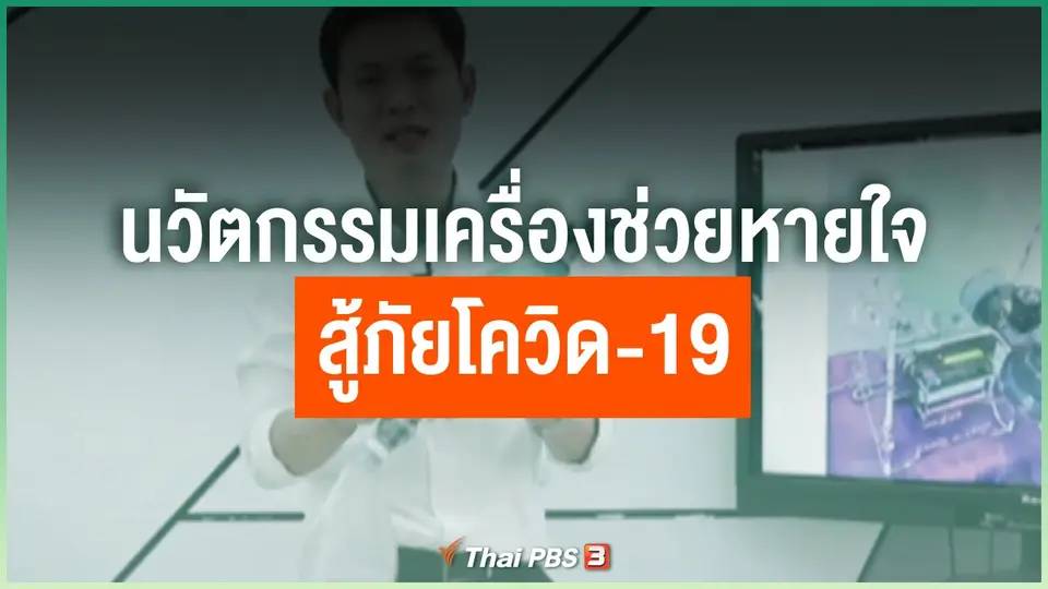 นวัตกรรมเครื่องช่วยหายใจสู้ภัยโควิด-19