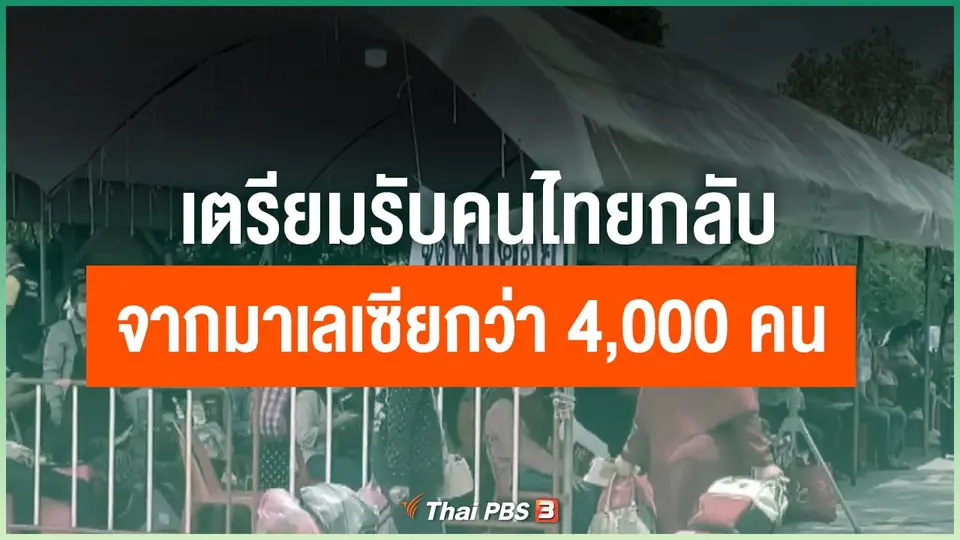 เตรียมรับคนไทยกลับจากมาเลเซียกว่า 4,000 คน