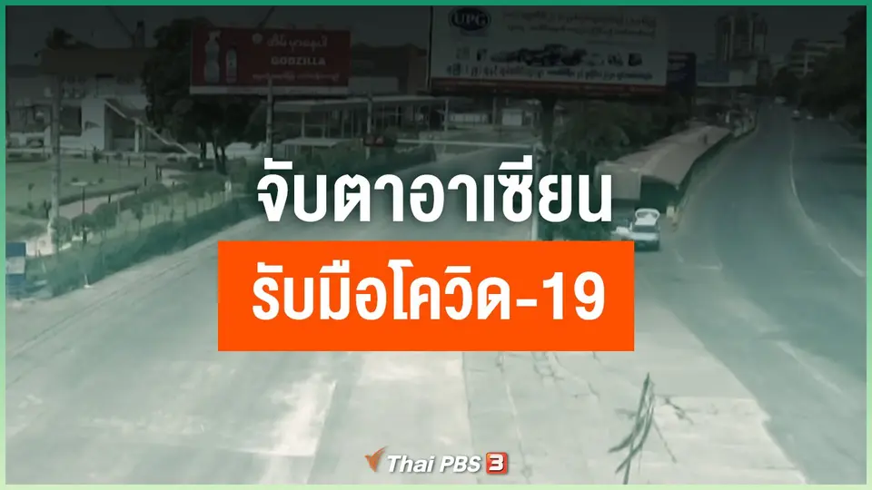 จับตาอาเซียน รับมือ "โควิด-19"