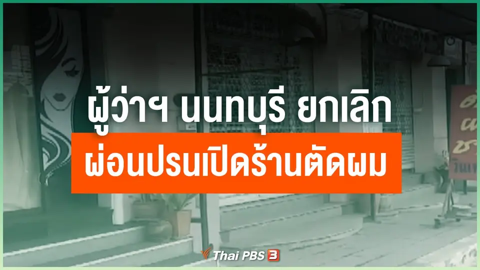 ผู้ว่าฯ นนทบุรี ยกเลิกผ่อนปรนเปิดร้านตัดผม