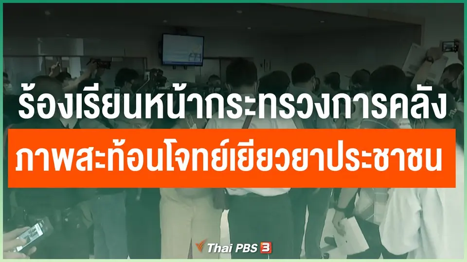 ร้องเรียนหน้ากระทรวงการคลัง ภาพสะท้อนโจทย์เยียวยาประชาชน