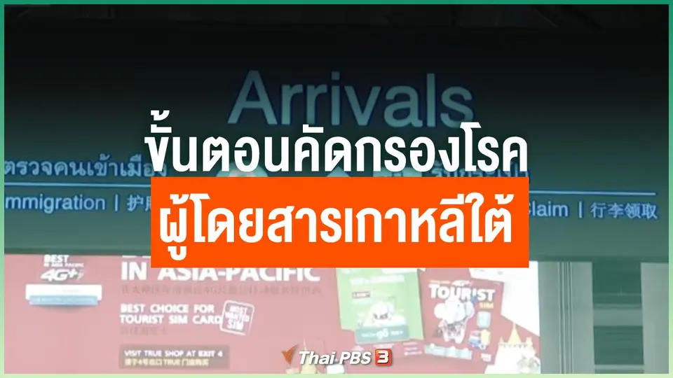 ขั้นตอนคัดกรองโรค ผู้โดยสารเกาหลีใต้