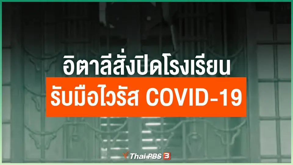 อิตาลีสั่งปิดโรงเรียนรับมือไวรัส COVID-19