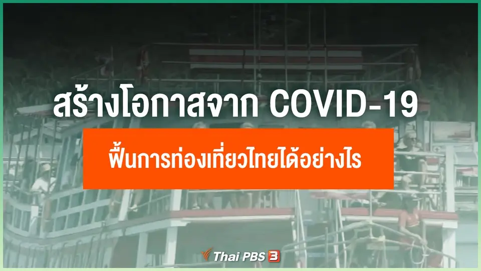 ไทยจะสร้างโอกาสจากวิกฤต COVID-19 ฟื้นการท่องเที่ยวได้อย่างไร