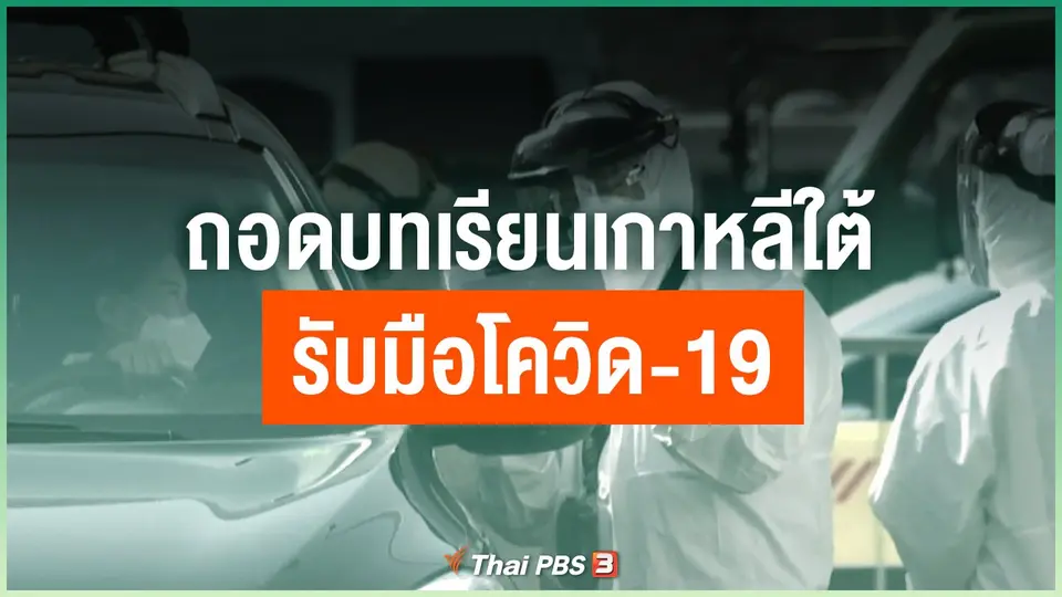 ถอดบทเรียนเกาหลีใต้รับมือโควิด-19