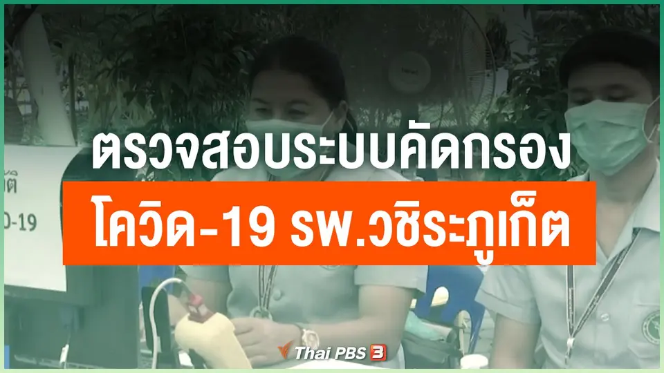 ตรวจสอบระบบคัดกรองโควิด-19 รพ.วชิระภูเก็ต
