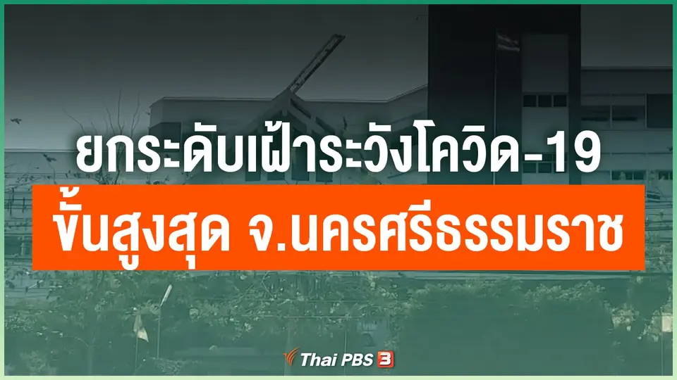 ​ยกระดับเฝ้าระวังโควิด-19 ขั้นสูงสุด จ.นครศรีธรรมราช