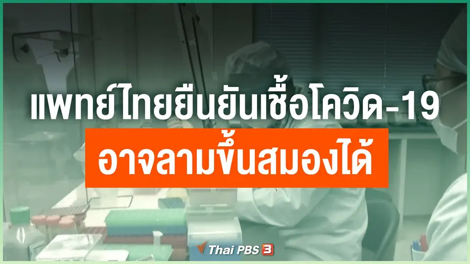 ​แพทย์ไทยยืนยันเชื้อโควิด-19 อาจลามขึ้นสมองได้