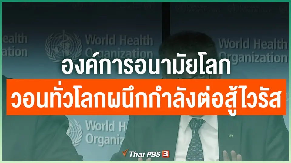 องค์การอนามัยโลกวอนทั่วโลกผนึกกำลังต่อสู้ไวรัส