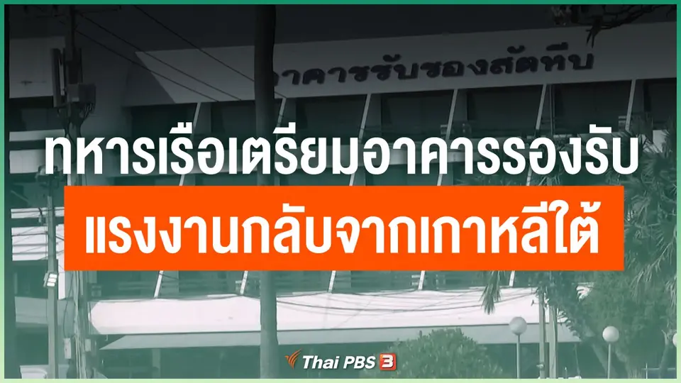ทหารเรือเตรียมอาคารรองรับแรงงานกลับจากเกาหลีใต้