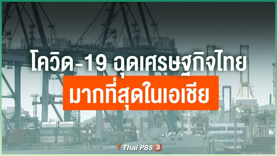 โควิด-19 ฉุดเศรษฐกิจไทยมากที่สุดในเอเชีย