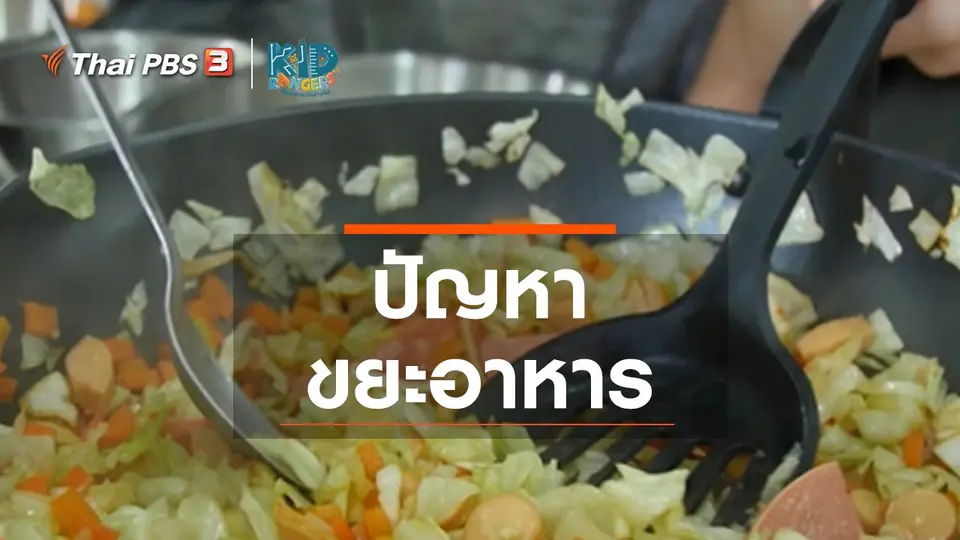 คิดส์เรียนรู้ : ปัญหาขยะอาหาร