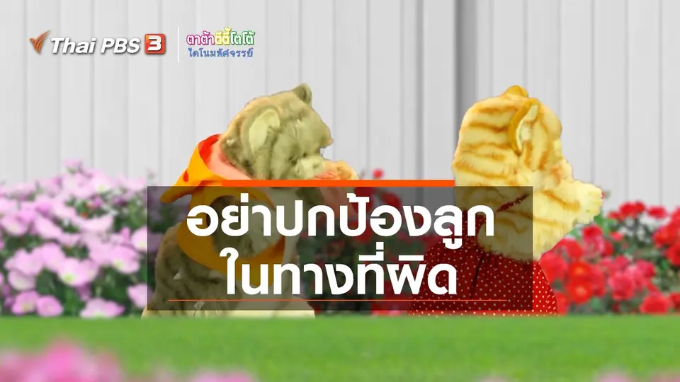 เกร็ดน่ารู้กับตาต้าตีตี้โตโต้ : อย่าปกป้องลูกในทางที่ผิด