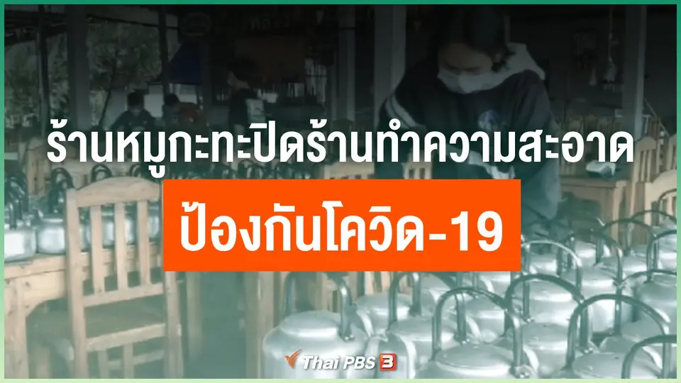 ร้านหมูกะทะปิดร้านทำความสะอาดป้องกันโควิด-19