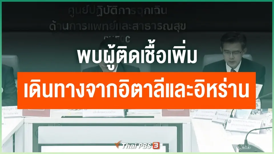 พบผู้ติดเชื้อเพิ่ม เดินทางจากอิตาลีและอิหร่าน