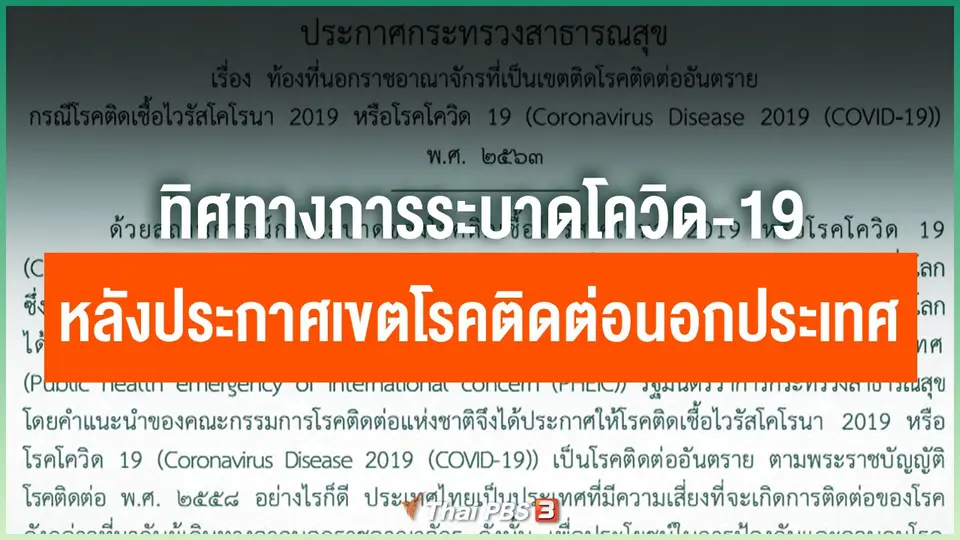 ทิศทางการระบาดโควิด-19 หลังประกาศเขตโรคติดต่อนอกประเทศ