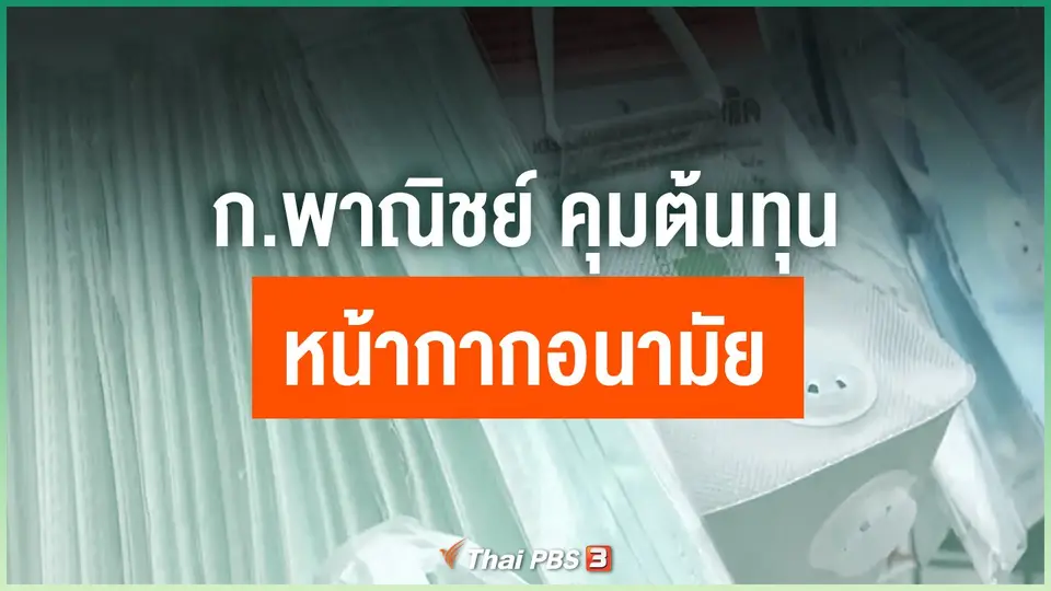 ก.พาณิชย์ คุมต้นทุนหน้ากากอนามัย