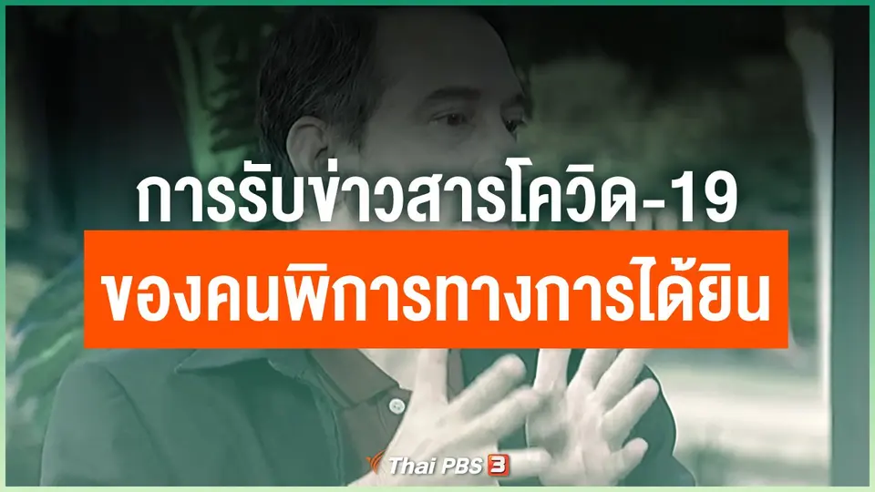 การรับข่าวสารโควิด-19 ในสังคมของคนพิการทางการได้ยิน