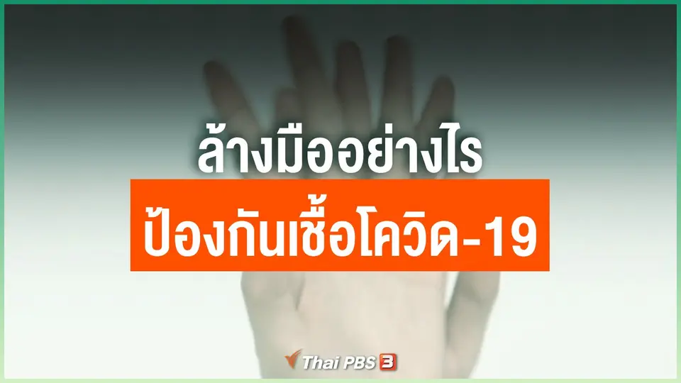 ล้างมืออย่างไร ป้องกันเชื้อโควิด-19