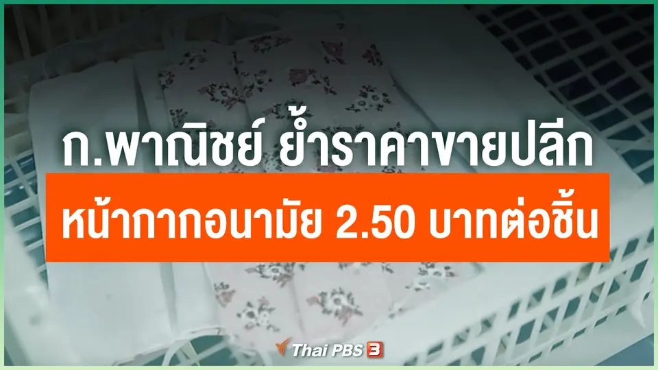 ก.พาณิชย์ ย้ำราคาขายปลีกหน้ากากอนามัย 2.50 บาทต่อชิ้น