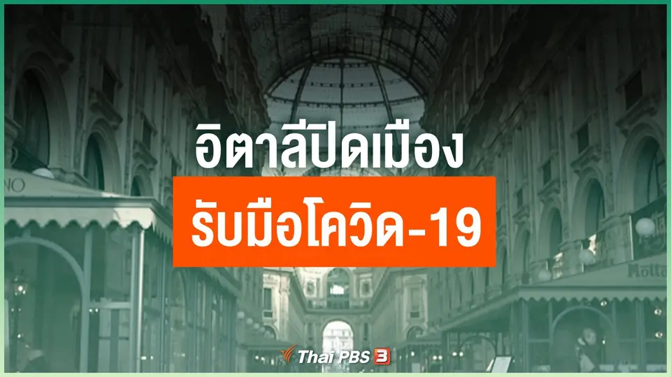 อิตาลีปิดเมืองรับมือโควิด-19