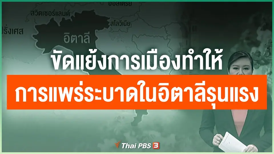 ขัดแย้งการเมืองทำให้การแพร่ระบาดในอิตาลีรุนแรง