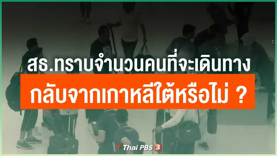 สธ.ทราบจำนวนคนที่จะเดินทางกลับจากเกาหลีใต้หรือไม่