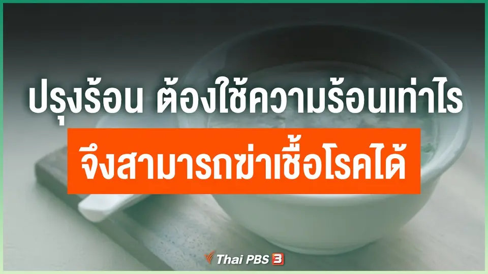 อยากทราบว่าการประกอบอาหารต้องใช้ความร้อนเท่าไร จึงจะสามารถฆ่าเชื้อโรคได้